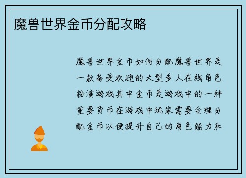 魔兽世界金币分配攻略