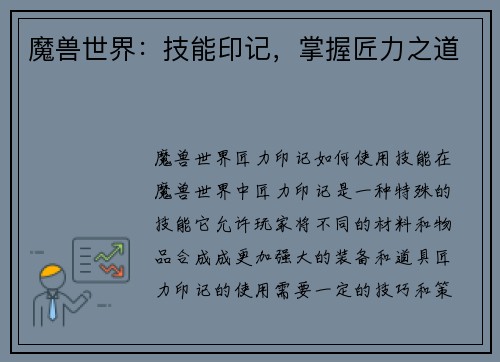 魔兽世界：技能印记，掌握匠力之道