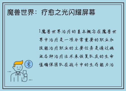 魔兽世界：疗愈之光闪耀屏幕