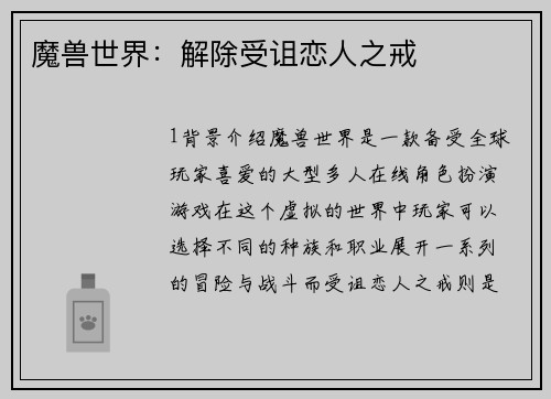 魔兽世界：解除受诅恋人之戒