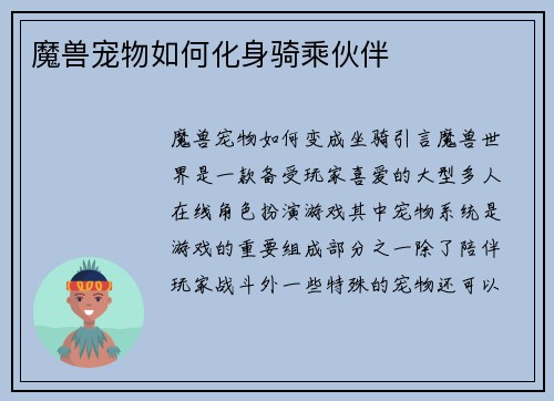 魔兽宠物如何化身骑乘伙伴