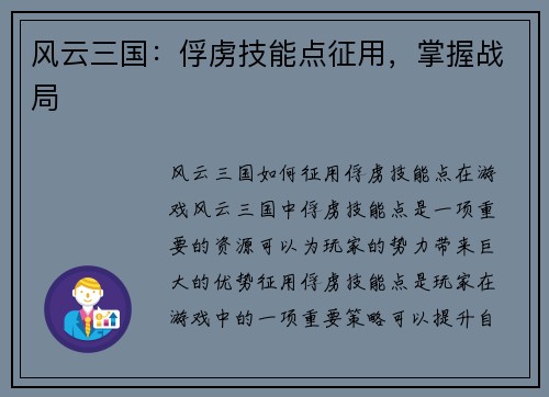 风云三国：俘虏技能点征用，掌握战局