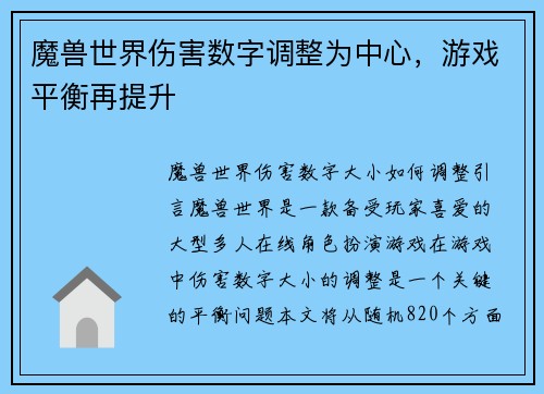 魔兽世界伤害数字调整为中心，游戏平衡再提升