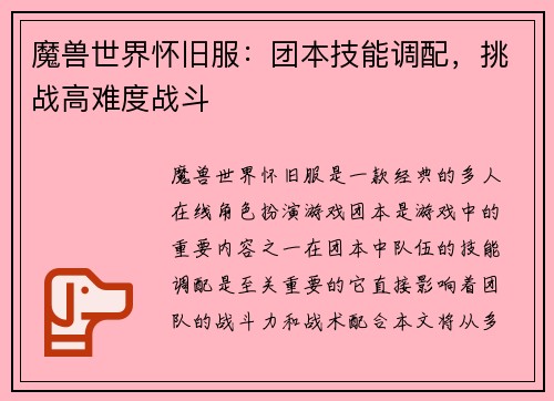 魔兽世界怀旧服：团本技能调配，挑战高难度战斗
