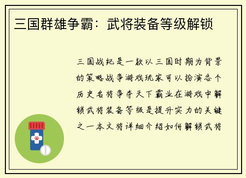 三国群雄争霸：武将装备等级解锁